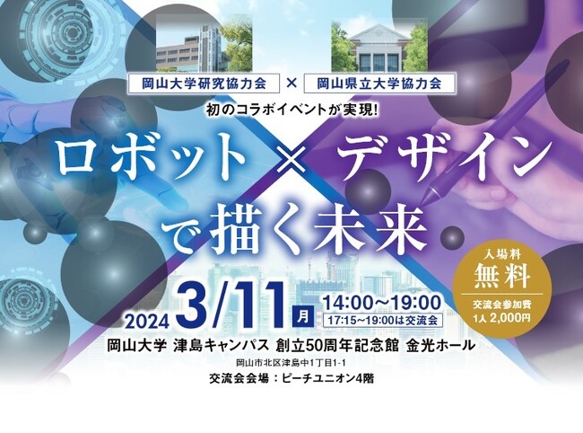 岡山大学研究協力会×岡山県立大学協力会 初のコラボイベント「ロボット×デザインで描く未来」〔3/11,月 岡山大学津島キャンパス〕