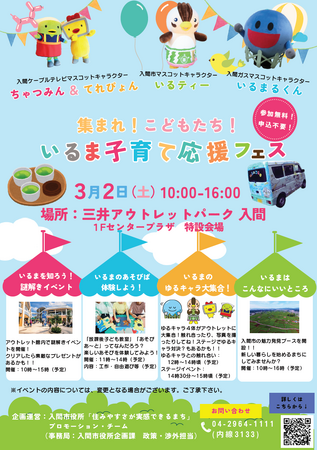 【入間市】３月２日（土）三井アウトレットパーク 入間にて子育て世帯向けイベント「集まれ！こどもたち！いるま子育て応援フェス」開催！