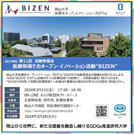 【岡山大学】第11回BIZEN活動発信会 “医療現場でのオープン・イノベーション活動 BIZEN”〔3/1,金 ハイブリッド開催〕