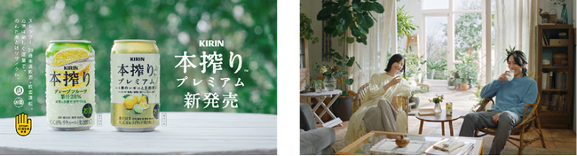 キリンのロングセラーブランド「本搾りTM」が５年ぶりに新TVCMを放映　間宮祥太朗さんと松本若菜さんが姉弟役で初共演！　新TVCM「果実とお酒だけでつくる」篇　２月27日（火）より全国で順次放映開始