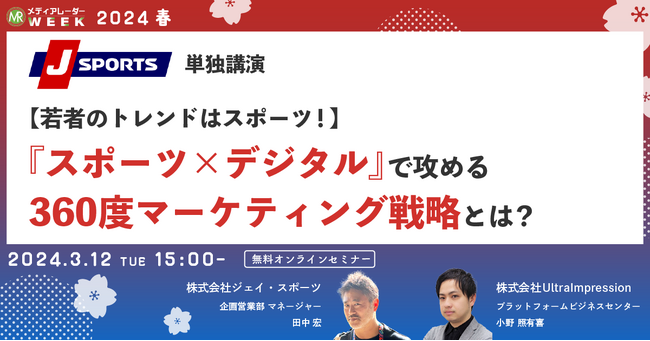 【3月12日開催】【若者のトレンドはスポーツ！】『スポーツ×デジタル』で攻める360度マーケティング戦略とは？