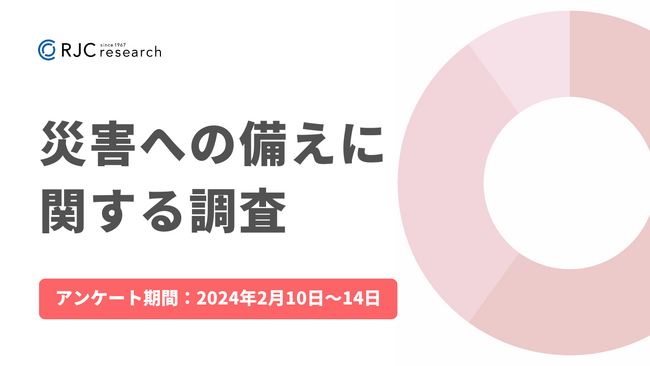 RJCリサーチ「災害への備えに関する調査」を実施