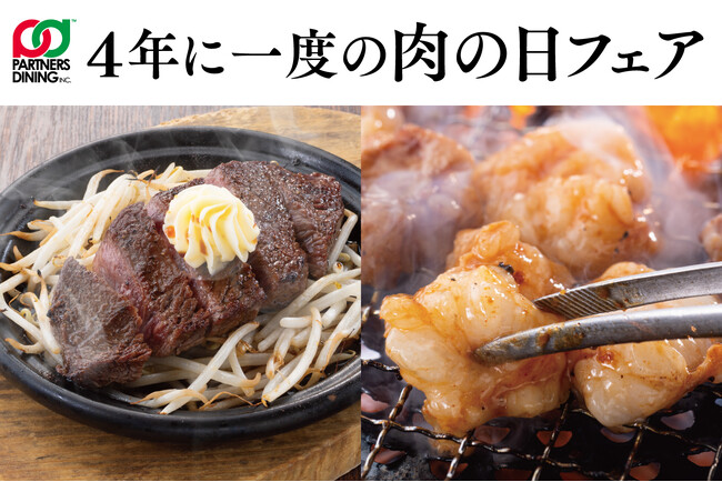 【4年に一度の肉の日フェア】パートナーズダイニングが運営する「USHIHACHI」他大衆酒場や各専門店にて、超破格の限定メニューが登場！【299円・29円】