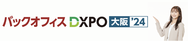 「One人事」、バックオフィスDXPO大阪’24（2月29日~3月1日@インテックス大阪）出展のお知らせ