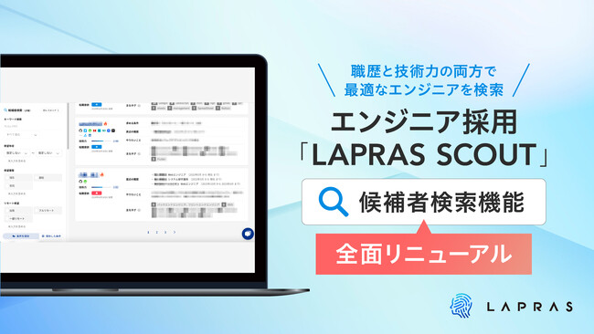 職歴と技術力の両方で最適なエンジニアを検索。エンジニア採用「LAPRAS SCOUT」が候補者検索機能を全面的にリニューアル