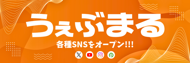 フィットネス業界の集客課題に特化したWebマーケティングサービス『うぇぶまる』各種SNSオープン！