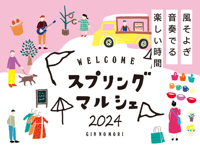 モノ・食・音楽を楽しむ「スプリングマルシェ2024」恵那銀の森春のクラフトマルシェが今年も開催！約80組の“作り手”が早春の森に大集合！
