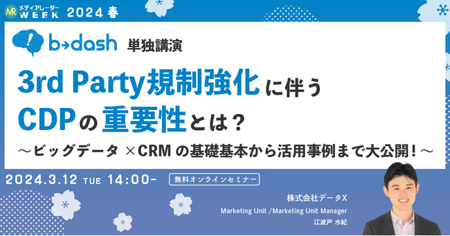 【3月12日開催】3rd Party規制強化に伴うCDPの重要性とは？～ビッグデータ×CRMの基礎基本から活用事例まで大公開！～