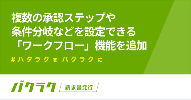 バクラク請求書発行、複数の承認ステップや条件分岐などを設定できる「ワークフロー」機能を追加