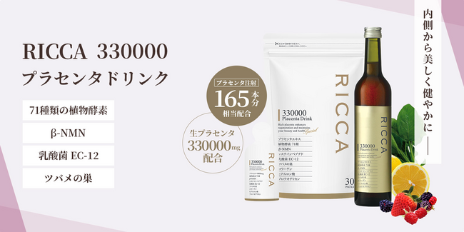 【新発売】“飲む美容液“ 累計出荷数86万本の美容健康ドリンク「セレクトビューティー リッカ 330000 プラセンタ ドリンク」誕生。