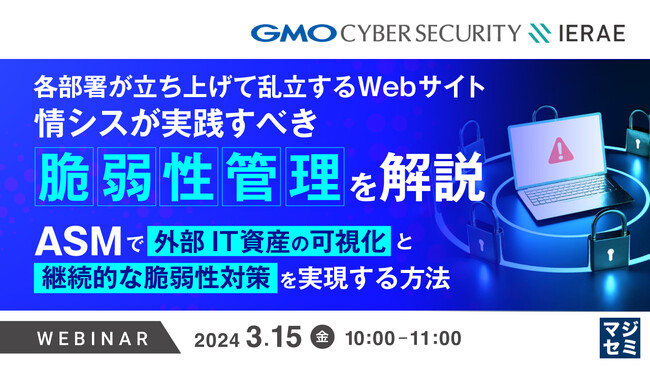 『情シスが実践すべき社内Webサイトの「脆弱性管理」を解説』というテーマのウェビナーを開催