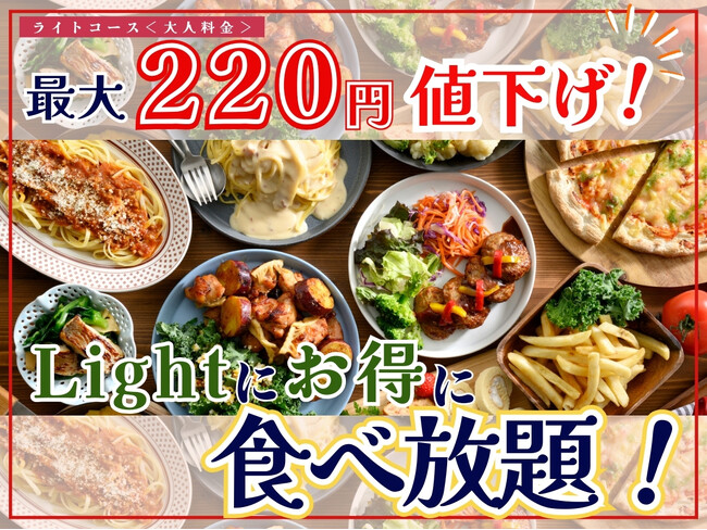 【最大220円値下げで更にお得!!】和洋中のお料理が楽しめる“フェスタガーデン 横浜ワールドポーターズ店”の『ライトコース』大人料金を全日値下げ！更に平日なら時間無制限！お得に食べ放題を楽しもう！