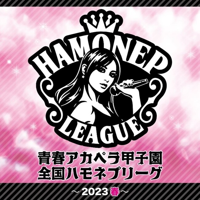 【フジテレビ】【第6弾】ハモネプ学生大会決勝出場グループによる配信コンピレーションアルバム「青春アカペラ甲子園 全国ハモネプリーグ～2023春～」2024年2月27日（火）配信スタート！