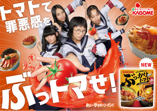 新発売「ぶっかけトマト ガーリック＆トマト」と「カゴメトマトケチャップ」で従来のイメージにとらわれない、はみ出した新しいトマト調味料の使い方を提案！新しい学校のリーダーズ カゴメ広告キャラクターに就任