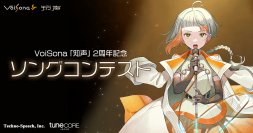 AI歌唱ソフト「VoiSona」デフォルトボイスライブラリ「知声」のリリース2周年記念ソングコンテストのお知らせ