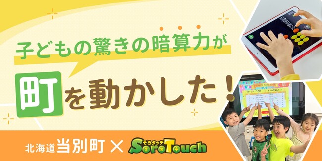 子どもの驚きの暗算力が町を動かした！北海道当別町が幼児プログラミング体験事業の一環としてそろタッチ体験イベントを実施！