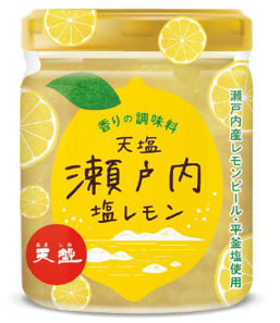 瀬戸内の素材にこだわってフルリニューアル！自宅でもお気軽に“プレミアム”なレモンが味わえる「瀬戸内塩レモン」