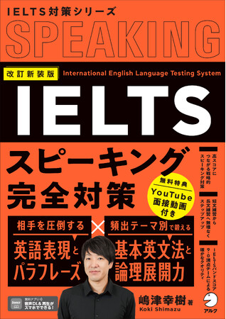英語で世界へはばたく人のためのIELTS対策シリーズ『改訂新装版　IELTSスピーキング完全対策』『改訂新装版　IELTSライティング完全対策』が 2月27日、同時発売