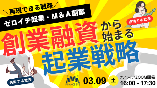 ゼロイチ起業・スモールM&A個人M&A創業・事業承継も成功と失敗は創業融資の積極活用が分かれ道。日本政策金融公庫・信用保証協会付け融資の戦略的活用法～ファイナンスアイが開催