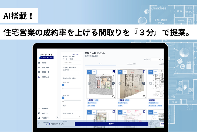 【AI搭載】住宅営業の成約率を上げる間取りを『３分』で提案。土地の形状でプランを検索できる機能(β版)を提供開始しました。(特許出願中)