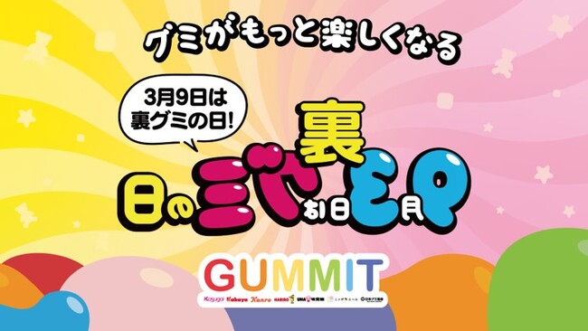 ＼『裏グミの日』2年目突入！／グミがもっと楽しくなるキャンペーンを開催！UHA味覚糖の新作グミ情報も発信しちゃいます！