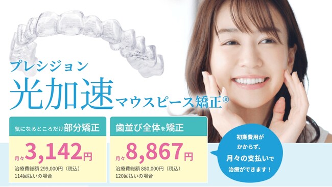 矯正期間を大幅に短縮できる「プレシジョン光加速マウスピース矯正」治療を2月からご提供！［月額：3,142円（税込）～］