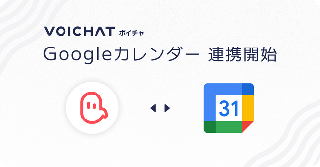 音声コミュニケーションツール「VOICHAT（ボイチャ）」、Google カレンダーとの連携を開始