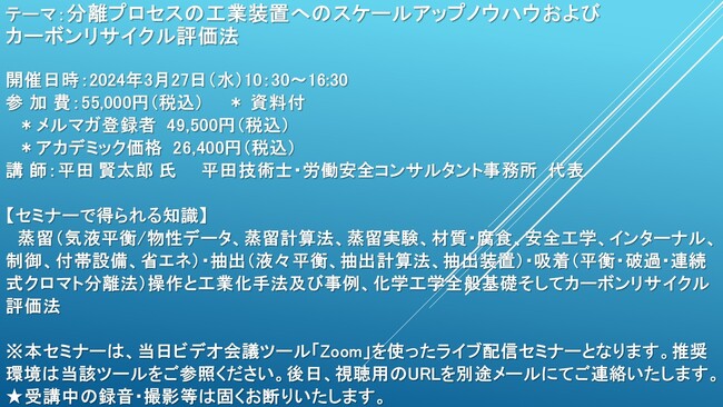 【ライブ配信セミナー】分離プロセスの工業装置へのスケールアップノウハウおよびカーボンリサイクル評価法　3月27日（水）開催　主催：(株)シーエムシー・リサーチ