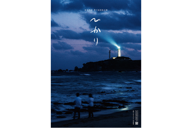 空気階段 第7回単独公演 『ひかり』 規模を拡大して全国11箇所29公演の単独ツアー開催決定！！