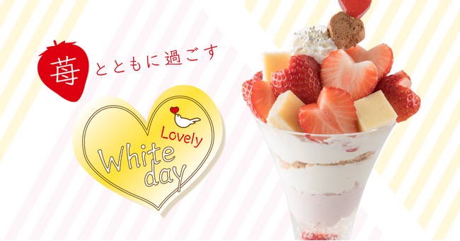 【タカノフルーツパーラー】苺とともに過ごす、Lovely　WhiteDay