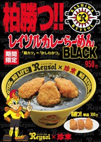 Jリーグ・柏レイソル×珍來コラボ企画　2024シーズン開幕！レイソル応援らーめん！！第13弾「柏勝つ!!レイソルカレーらーめんBLACK」　3月1日～5月31日の期間限定で販売！