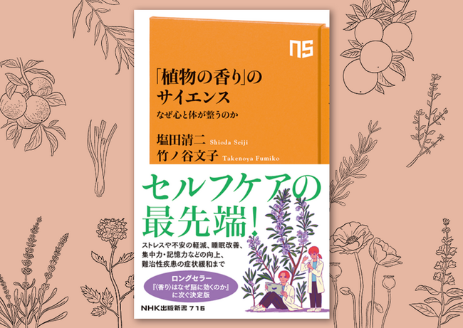 最新研究でここまでわかった驚きの「香り」の力『「植物の香り」のサイエンス　なぜ心と体が整うのか』好評予約受付中