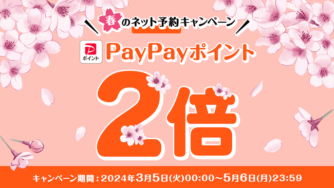 Retty、「春のネット予約キャンペーン」3月5日スタート！Rettyでネット予約すると通常の2倍のPayPayポイントがもらえます