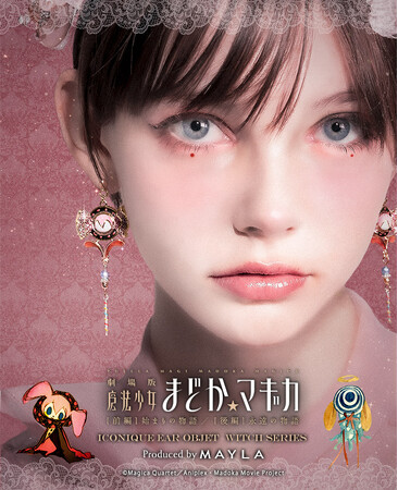 MAYLAより、『魔法少女まどか☆マギカ』魔女とグリーフシードをイメージしたイヤアクセサリーが登場！2024年2月26日（月）17：00より予約販売開始