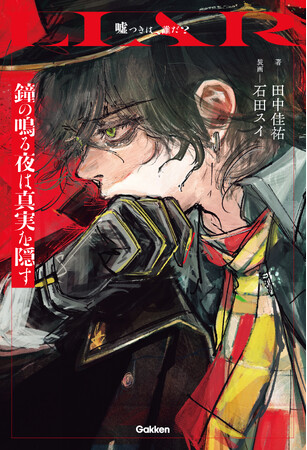 マダミスが書籍に！？　これは手に入れたい！　人気漫画家・石田スイ氏描きおろし装画ポストカード特典！　新ミステリーゲーム小説「LIAR（ライアー）」第１弾予約開始！