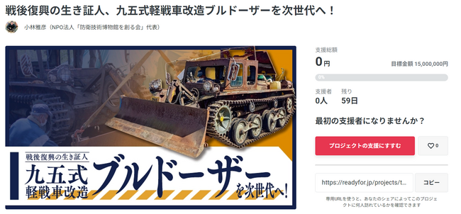 NPO法人防衛技術博物館を創る会が「九五式軽戦車改造ブルドーザー」の修復・調査をするための資金調達を目的としたクラウドファンディングを開始！