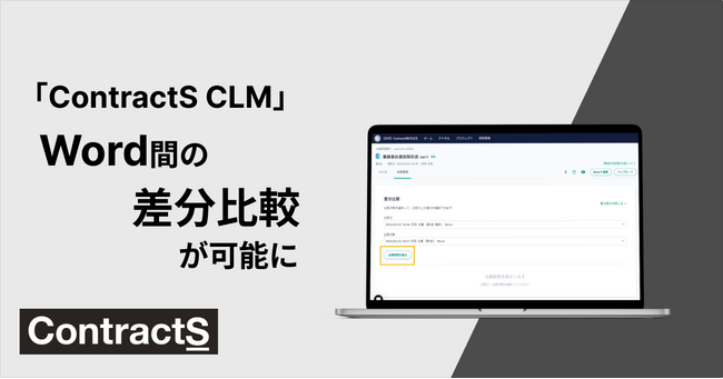 契約ライフサイクルマネジメントシステム「ContractS CLM」でWordファイル間の差分比較が可能に