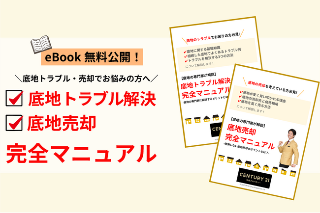 【底地の専門家が解説】地主様向け「底地トラブル/売却解決完全マニュアル」 eBookを無料公開
