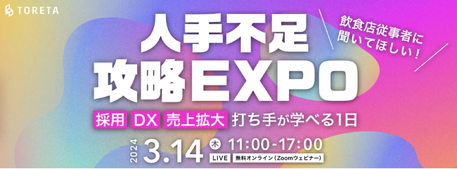 3/14「人手不足攻略EXPO」オンライン開催！