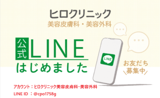 ヒロクリニック LINEで簡単・便利に予約が可能に