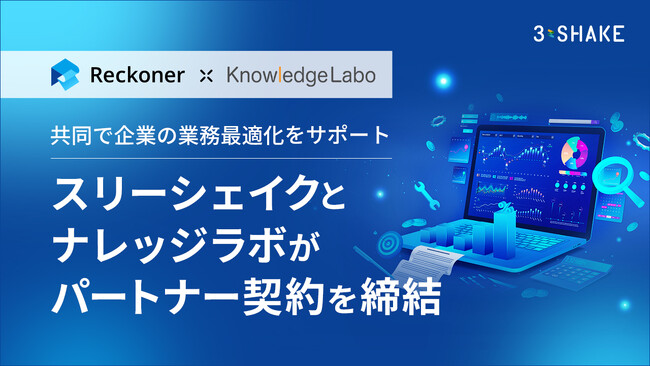 スリーシェイクとナレッジラボがパートナー契約を締結、共同で企業の業務最適化をサポート