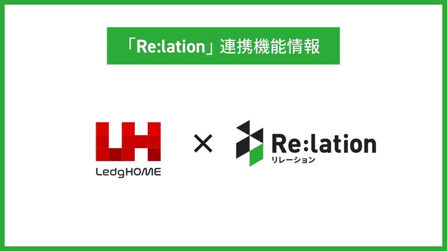 顧客対応クラウド『Re:lation』、ふるさと納税管理システム『LedgHOME』と連携