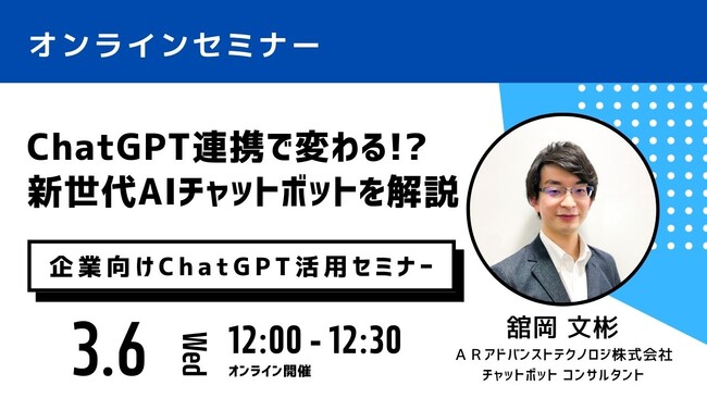 【3月6日 無料オンラインセミナー】前回好評につき再開催！『ChatGPT連携で変わる!? 新世代AIチャットボットを解説』