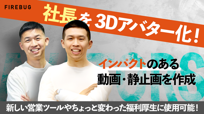 FIREBUG、3Dアバターの作成サービス「AVATORS（アバターズ）」に『社長を3Dアバター化！』メニューを追加