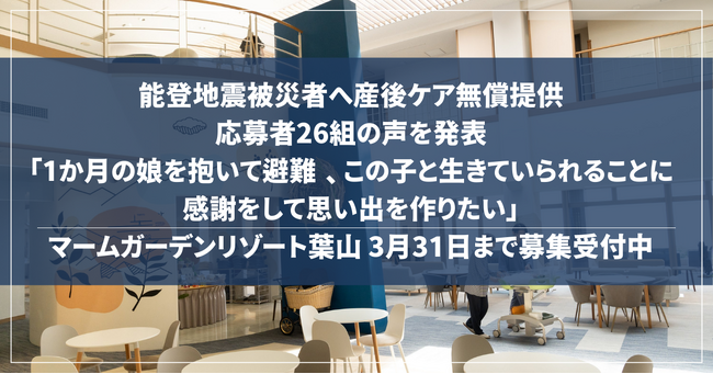 能登地震被災者へ産後ケア無償提供「生後1か月の娘を抱いて避難、この子と生きていられることに感謝をして思い出を作りたい」応募者26組の声を発表