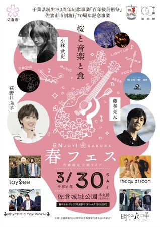 【千葉県佐倉市】「ENjoy! SAKURA春フェス～佐倉城址公園ライブ～」チケット販売中