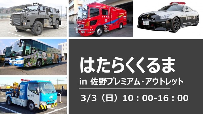 国内唯一のレクサスパトカーを含む、過去最多の15台が大集合「はたらくくるま in佐野プレミアム・アウトレット」