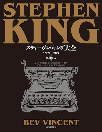 【世界をどん底に叩き落とし続ける天才！】作家デビュー50周年を迎える、ホラーの帝王のすべてがここに！　『スティーヴン・キング大全』、2月27日発売。
