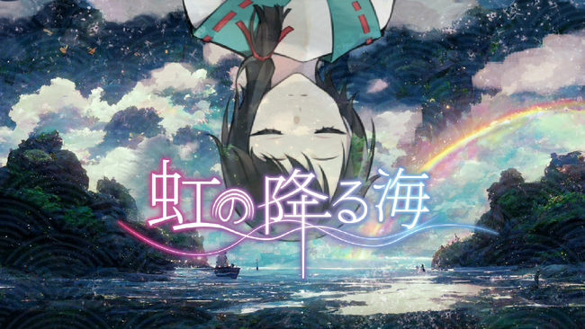 人気アドベンチャーゲーム「虹の降る海」ジー・モードにてパブリッシング決定！Nintendo Switch(TM)/Steam(R)版は2024年夏配信予定！