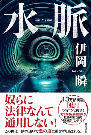 【発売前重版出来】警察ミステリ『水脈』続々売上ランキング入り！ 伊岡瞬さん初のサイン会・トークイベントも開催決定！